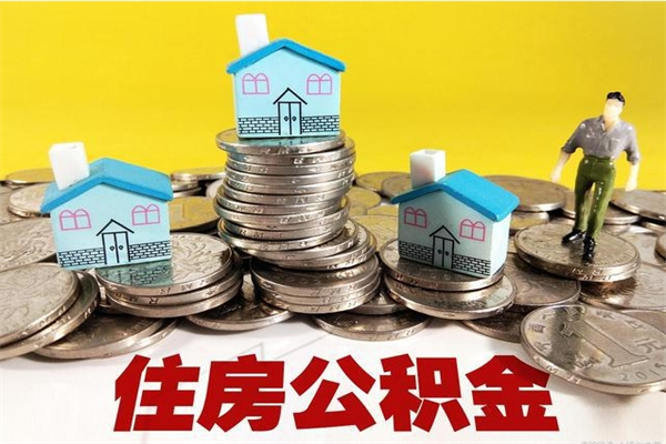 盘锦辞职了公积金怎么取（我辞职了住房公积金怎么取出来）