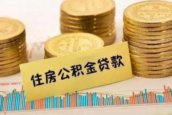 盘锦离职取公积金（离职取公积金流程）