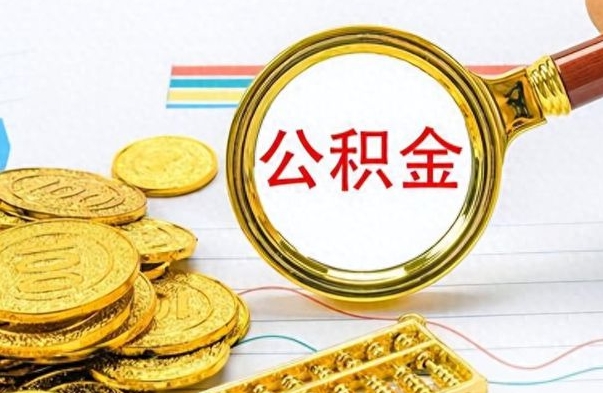 盘锦公积金的钱什么时候可以取出来（公积金里的钱什么时候可以提出来）