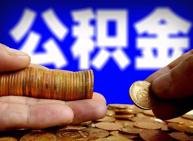 盘锦公积金全额取中介（公积金提现中介费用）